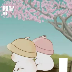 般配