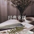 经典重现