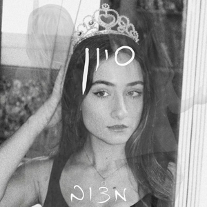 המפלצת מגיעה (לילה טוב סיון)