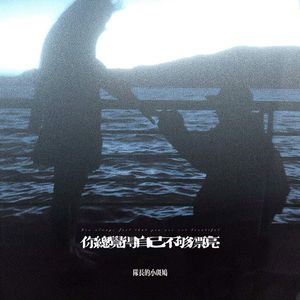 我爱的是你而不是怎样的你（说唱版）