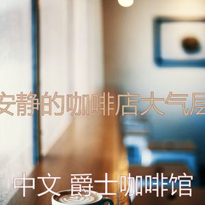 一尘不染咖啡厅印象数