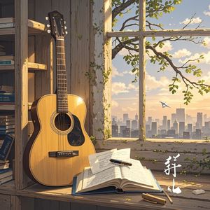 五年灯火-劉安樂