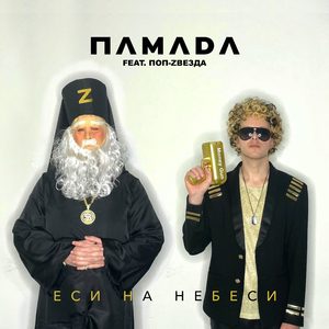 Еси На Небеси