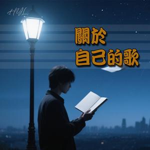關於自己的歌