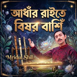 আধাঁর রাইতে বিষর বাশিঁ