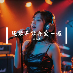 还敢不敢再爱一遍