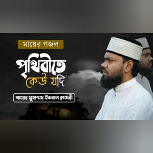 পৃথিবীতে কেউ যদি বলে আমাকে, আমার মা জননী
