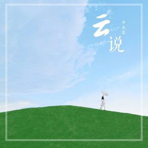 云说