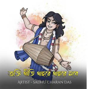 ভক্তি গীতি গাহরে গাহরে সবে