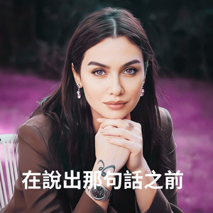 在說出那句話之前