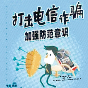 预防电信诈骗每一天