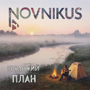 Бродяжий план (Original Mix)