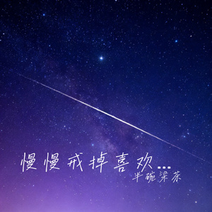 慢慢戒掉喜欢你