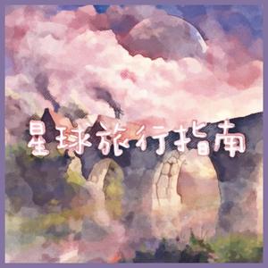 星球旅行指南