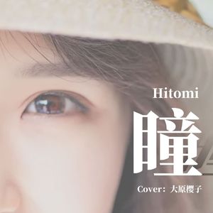 Hitomi/瞳（Cover：大原樱子）