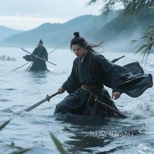 江湖之间 (国风版)