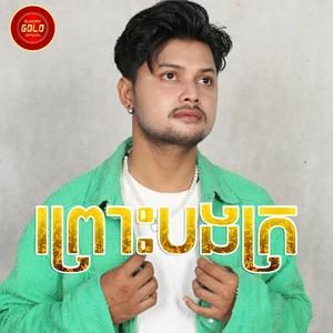 ព្រោះបងក្រ