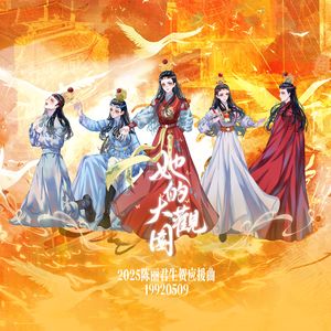 她的大观园（2025陈丽君生贺）