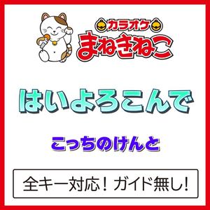 はいよろこんで +5KEY（カラオケ）[Originally Performed By こっちのけんと]