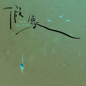 假象
