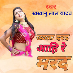 उठता दरद आहि रे मरद