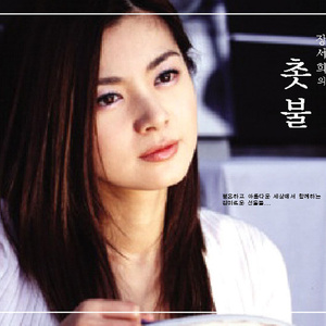 촛불 (Drama Version)