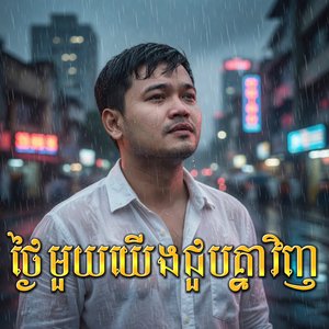 ថ្ងៃមួយយើងជួបគ្នាវិញ