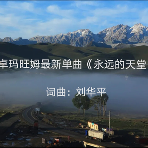 永远的天堂-卓玛旺姆-希希老师音乐工作室 MIX