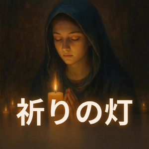 祈りの灯