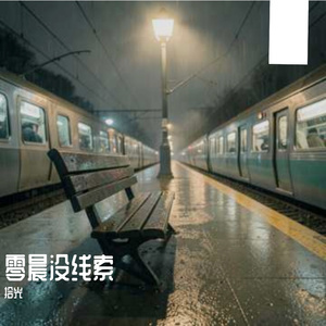 凌晨没线索（粤语）