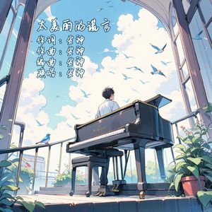 太美丽的谎言(伴奏)