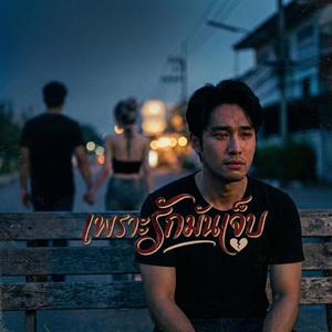 เพราะรักมันเจ็บ