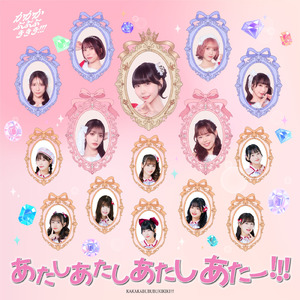 あたしあたしあたしあたー!!!