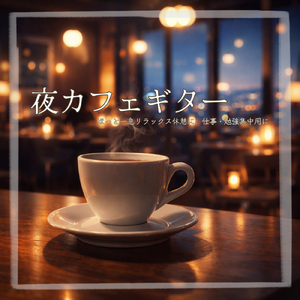 一日の終わりのナイトBGM