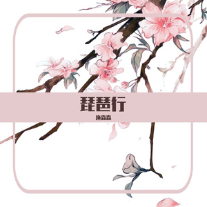 琵琶行_翻自奇然、沈谧仁
