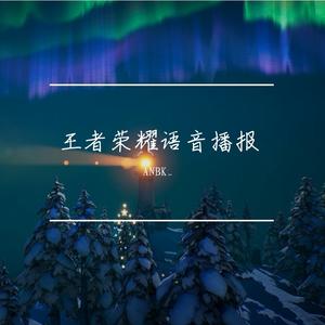 王者荣耀语音播报（原声）