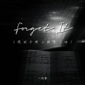 Forget it (想到今晚上就算了吧)