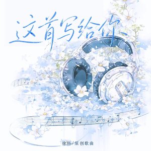 这首写给你［Beat by Xiangyue］