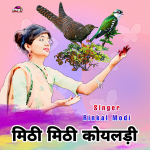 मिठी मिठी कोयलड़ी