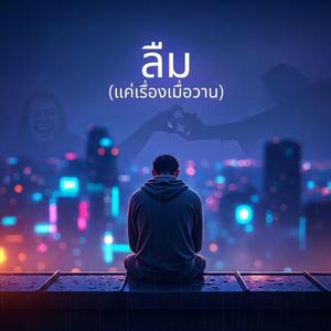 ลืม (แค่เรื่องเมื่อวาน)