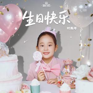 生日快乐