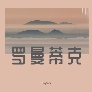 罗曼蒂克消亡史（prod.Lakewavebeatz）