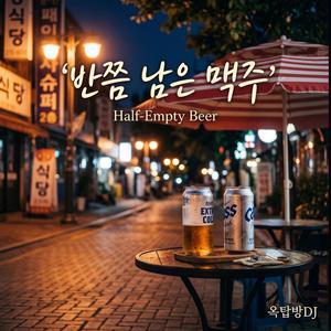 반쯤 남은 맥주 (Half-Empty Beer)