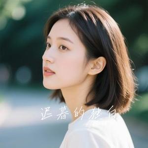 迟暮的独白