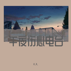 午夜伤心电台
