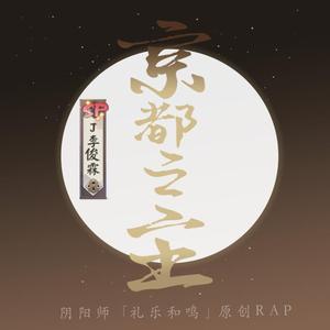 京都之主 FT.林公子（阴阳师Rap）