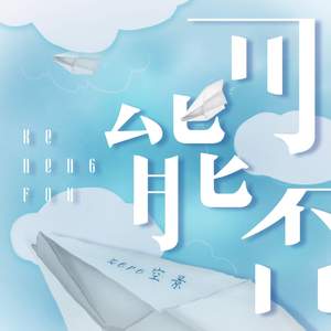 可能否(男声版)