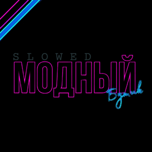 Модный Бутик (Slowed)