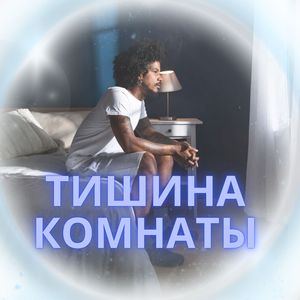 Уютная тишина