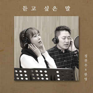 듣고 싶은 말 (Inst.)